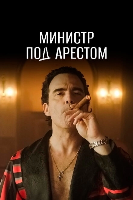 Постер к Министр под арестом