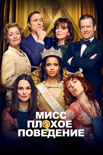 Постер к Мисс Плохое поведение
