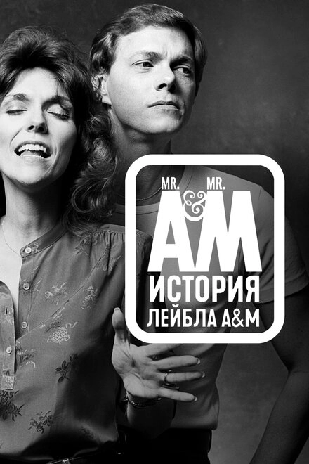 Постер к Мистер А и Мистер М: История легендарного лейбла A&M Records