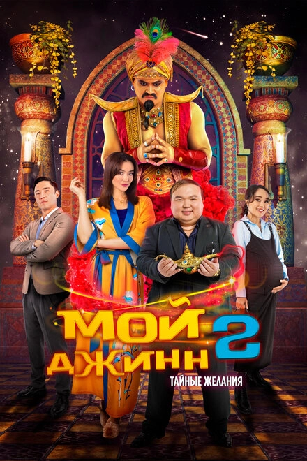 Постер к Мой джинн 2: Тайные желания