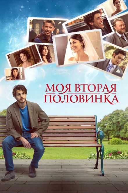 Постер к Моя вторая половинка