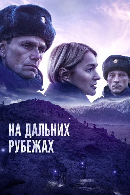 Постер к На дальних рубежах