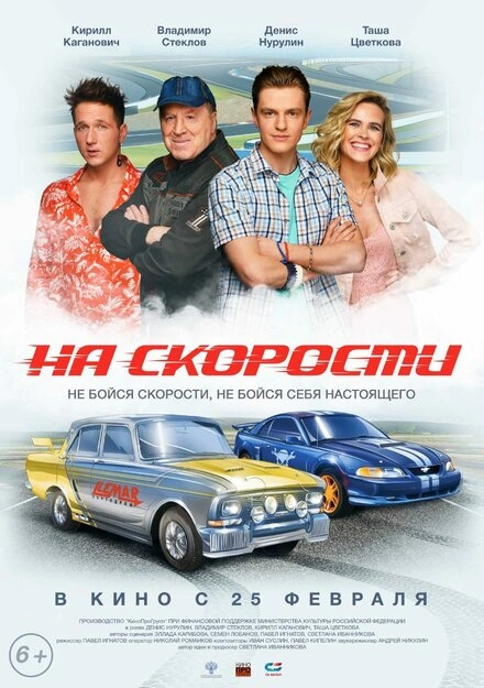 Постер к На скорости