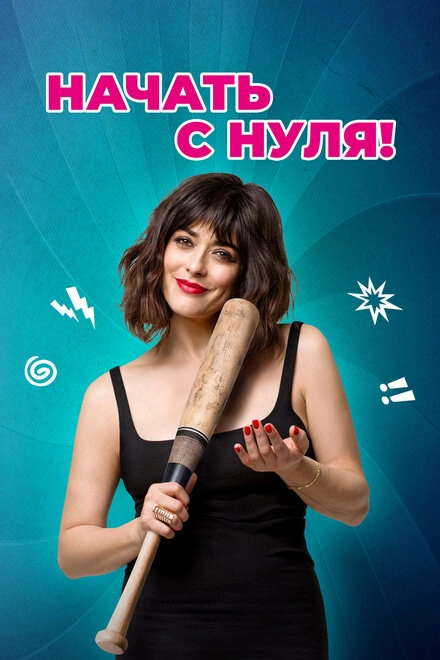 Постер к Начать с нуля!