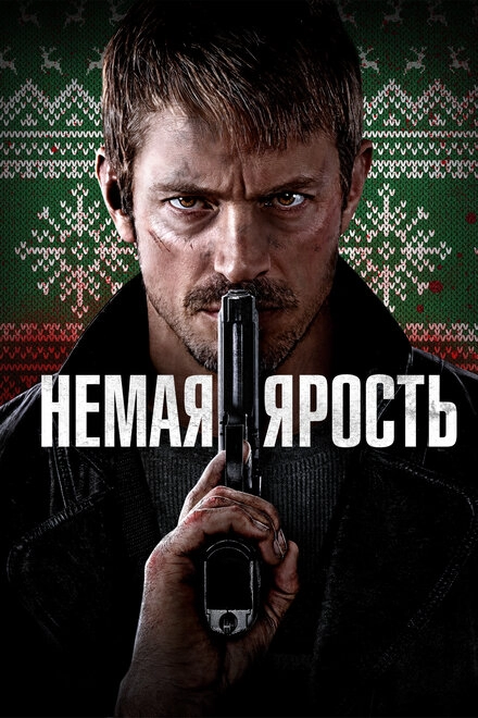 Постер к Немая ярость