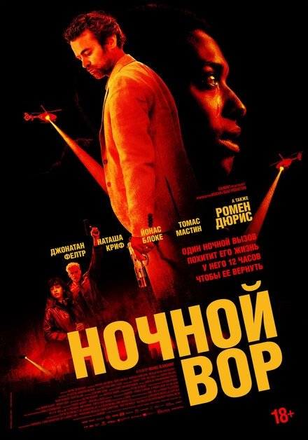 Постер к Ночной вор