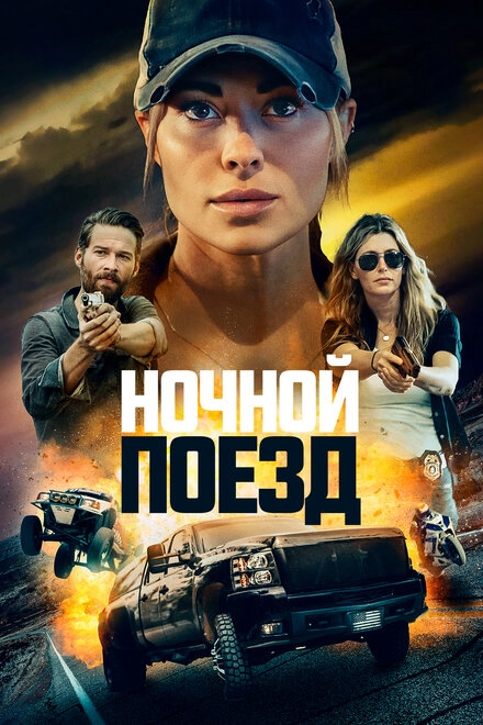 Ночной экспресс