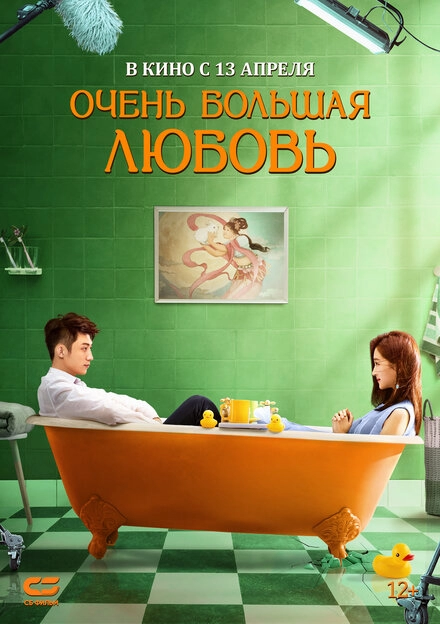 Постер к Очень большая любовь