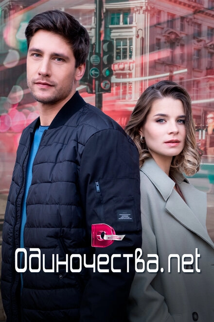 Постер к Одиночества. Нет