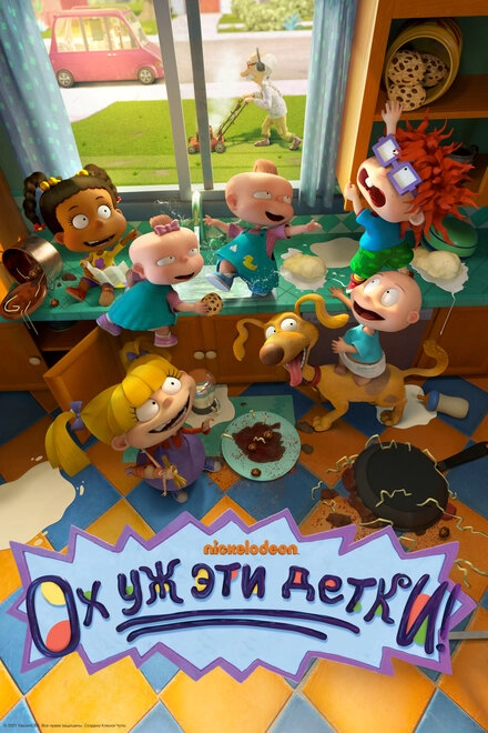 Постер к Ох уж эти детки!