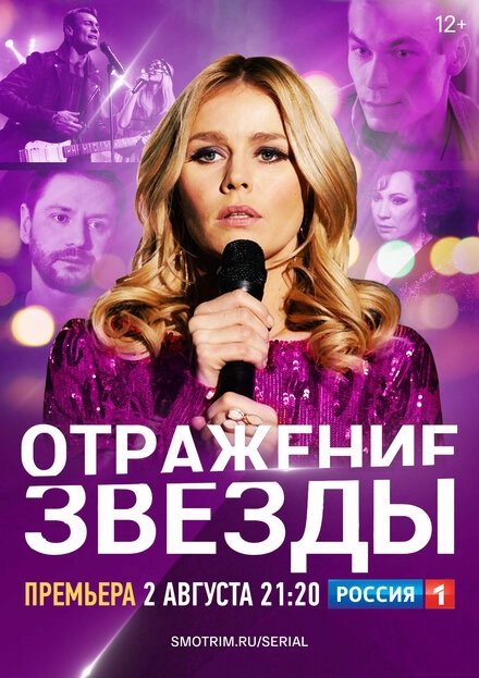 Постер к Отражение звезды