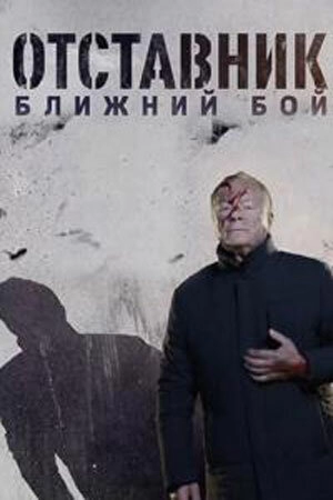 Постер к Отставник. Ближний бой