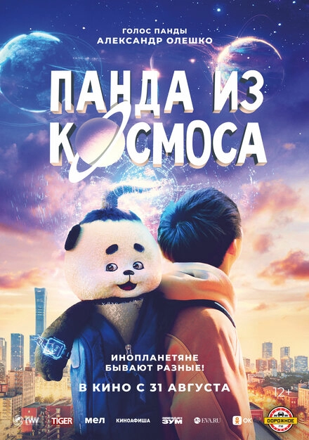 Постер к Панда из космоса