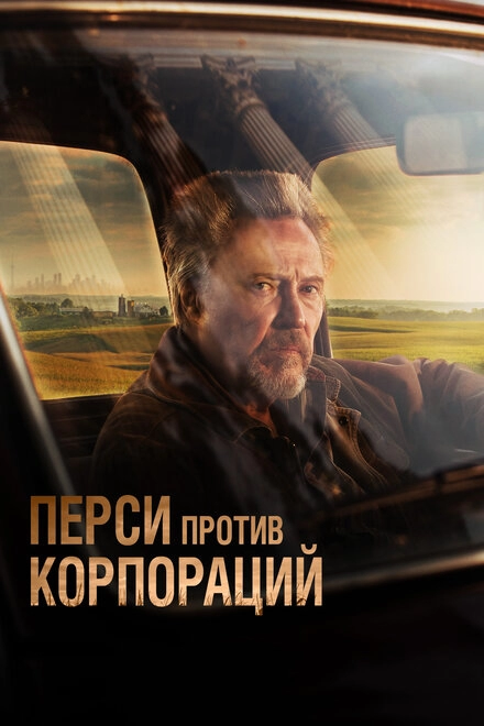 Постер к Перси против корпораций