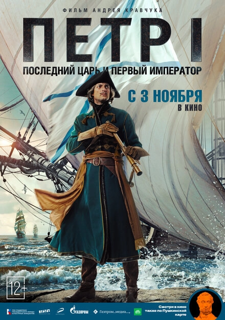 Постер к Петр I: Последний царь и первый император