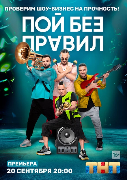 Постер к Пой без правил