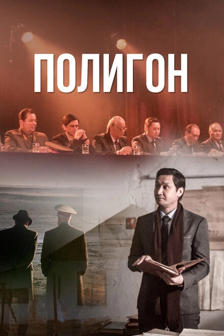 Постер к Полигон