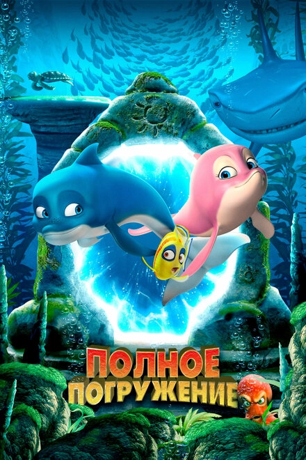 Постер к Полное погружение