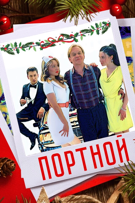 Постер к Портной