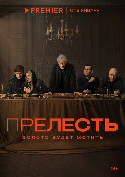 Постер к Прелесть