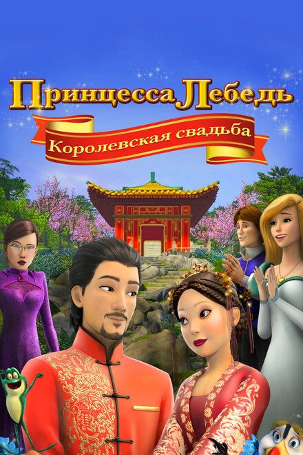 Постер к Принцесса Лебедь: Королевская свадьба