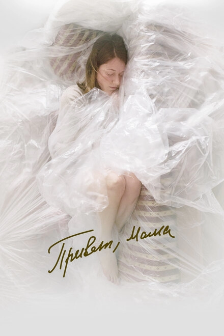 Постер к Привет, мама