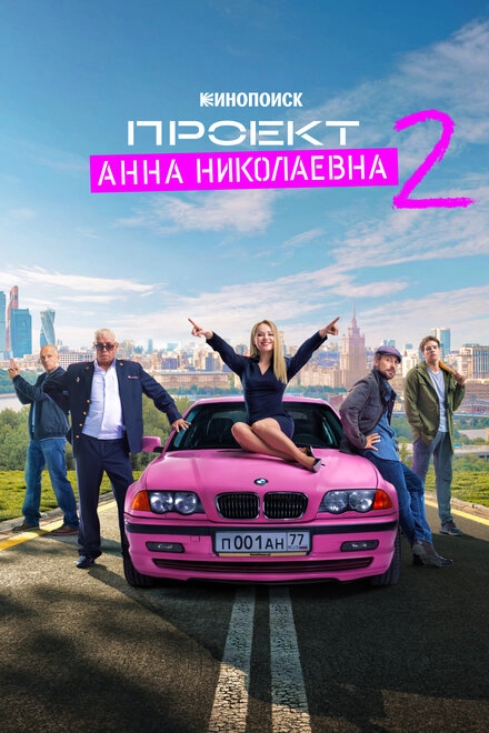 Постер к Проект «Анна Николаевна»