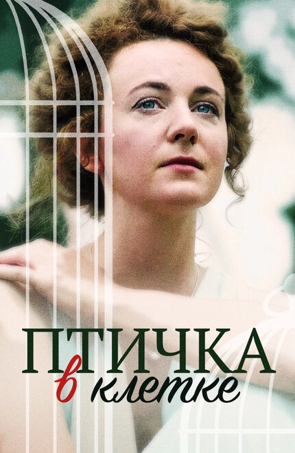 Постер к Птичка в клетке