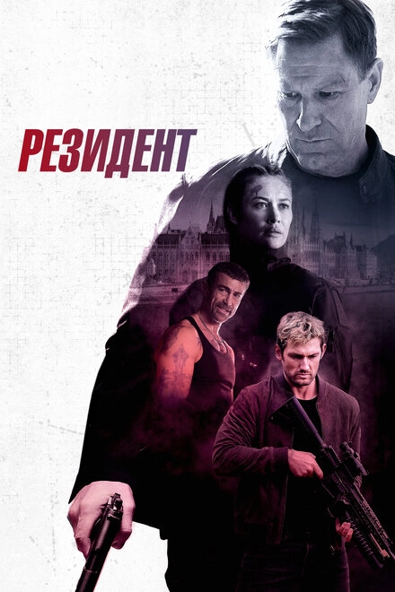 Постер к Резидент