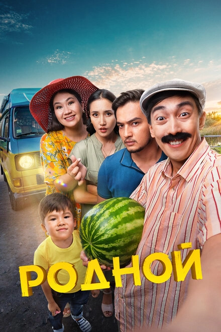 Постер к Родной