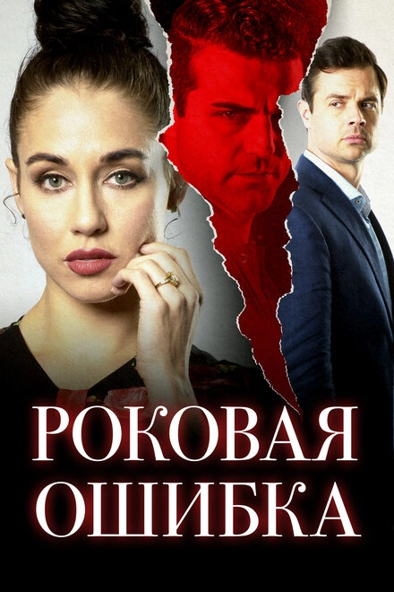 Постер к Роковая ошибка