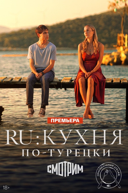 Постер к RU: Кухня по-турецки