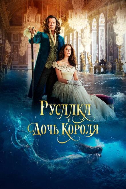 Постер к Русалка и дочь короля