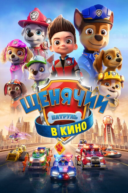 Постер к Щенячий патруль в кино