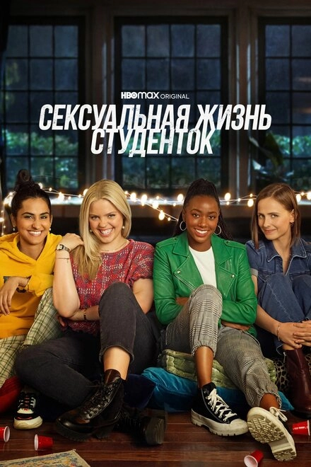 Постер к Сексуальная жизнь студенток