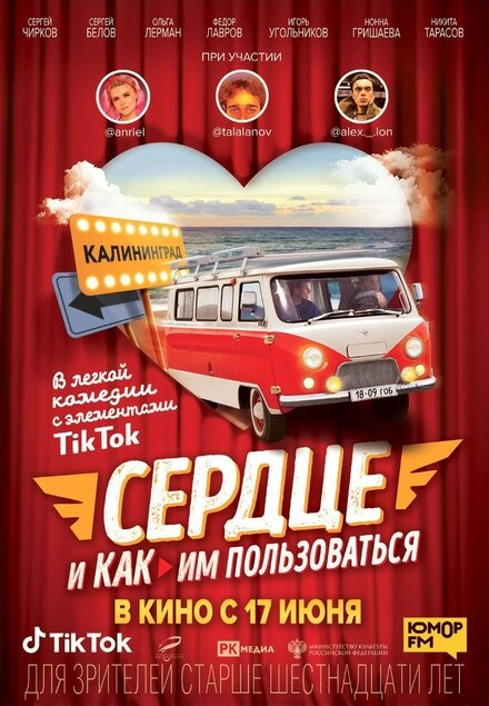 Постер к Сердце и как им пользоваться
