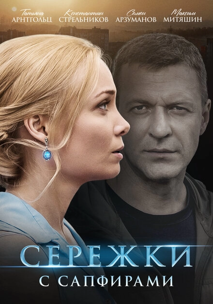 Постер к Серёжки с сапфирами