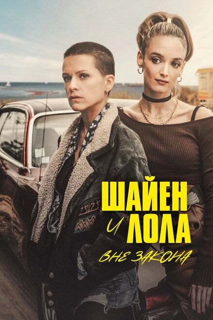 Постер к Шайен и Лола вне закона