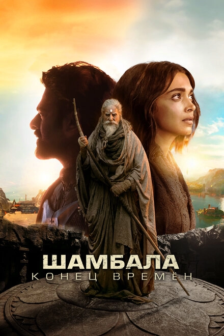 Постер к Шамбала. Конец времён