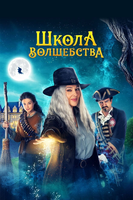 Постер к Школа волшебства