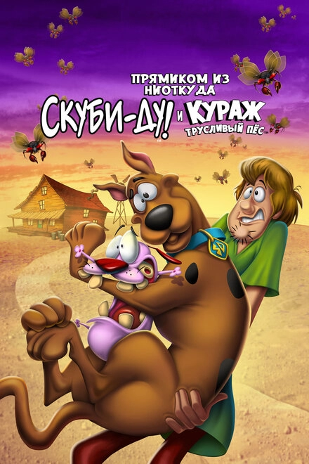 Постер к Прямиком из ниоткуда: Скуби-Ду и Кураж – трусливый пёс