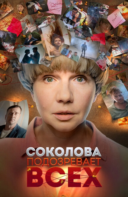 Постер к Соколова подозревает всех