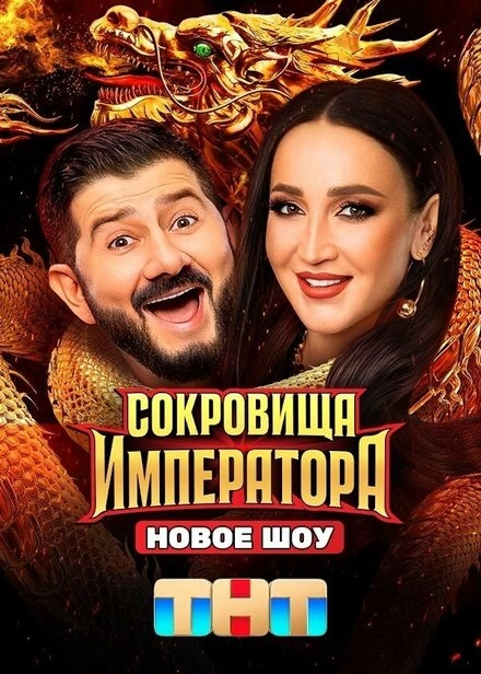 Постер к Сокровища императора