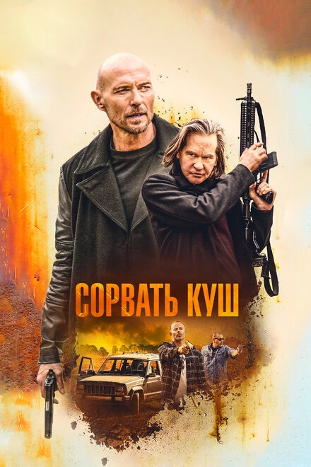 Постер к Сорвать куш