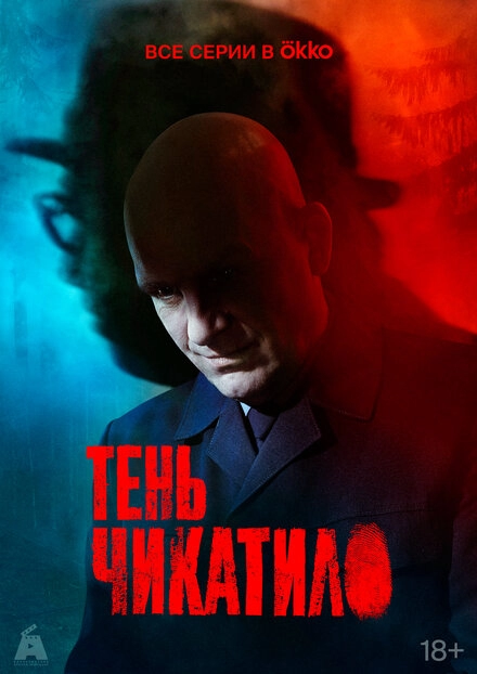 Постер к Тень Чикатило