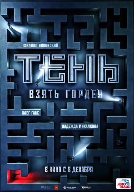 Постер к Тень. Взять Гордея