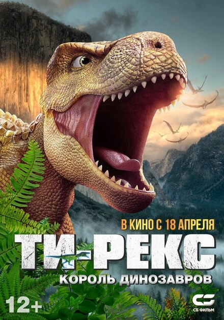 Постер к Ти-Рекс. Король динозавров