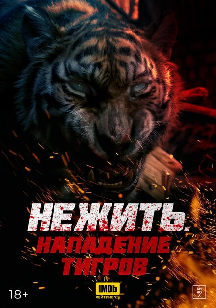 Постер к Нежить. Нападение тигров
