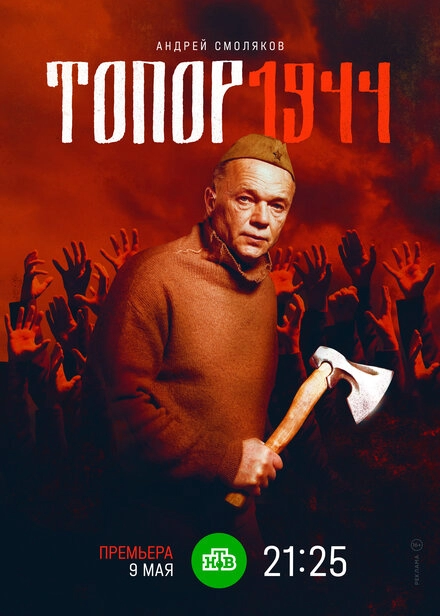 Постер к Топор. 1944
