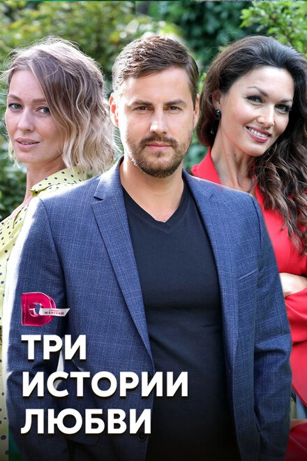 Постер к Три истории любви